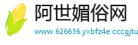 阿世媚俗网